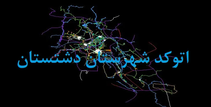 نقشه اتوکد شهرستان دشتستان با جزئیات کامل