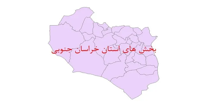 دانلود نقشه شیپ فایل (GIS) بخش های استان خراسان جنوبی سال 1400