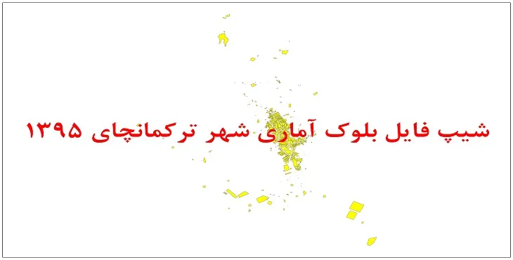 نقشه شیپ فایل بلوک آماری شهر ترکمانچای سال 1395 + فايل اكسل