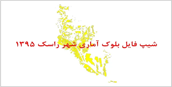 نقشه شیپ فایل بلوک آماری شهر راسک سال 1395 + فايل اكسل