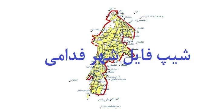 دانلود نقشه های شیپ فایل شهر فدامی