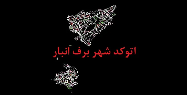 دانلود نقشه اتوکد شهر برف انبار