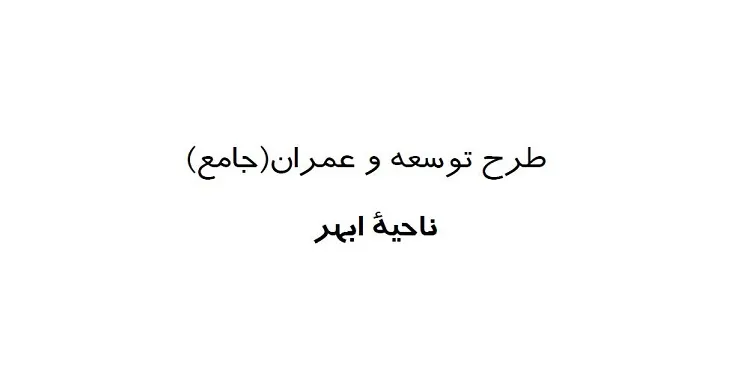 دانلود طرح جامع شهرستان ابهر سال 90