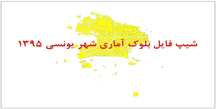 نقشه شیپ فایل بلوک آماری شهر یونسی سال 1395 + فايل اكسل