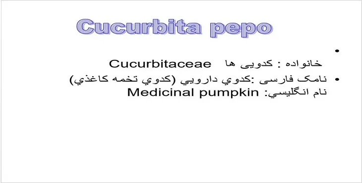 دانلود پاورپوینت کدوی دارويی