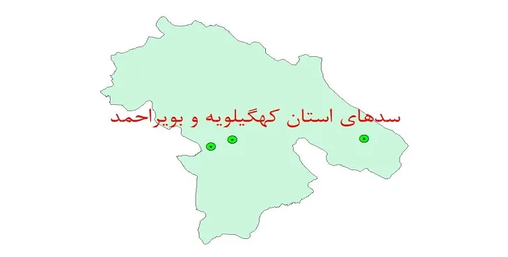 دانلود نقشه شیپ فایل (لایه GIS) سدهای استان کهگیلویه و بویراحمد