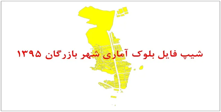 نقشه شیپ فایل بلوک آماری شهر بازرگان سال 1395 + فايل اكسل