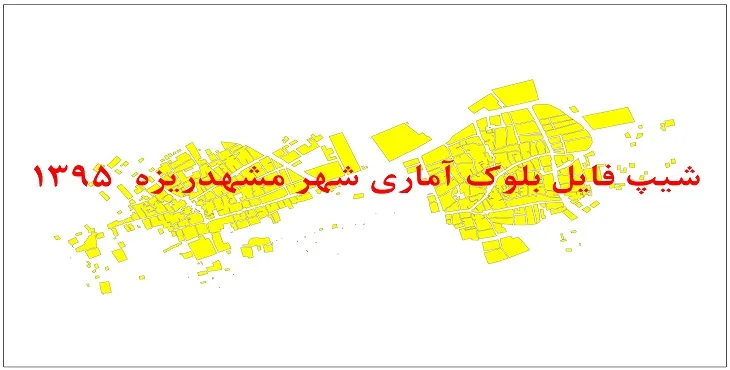 نقشه شیپ فایل بلوک آماری شهر مشهدریزه سال 1395 + فايل اكسل