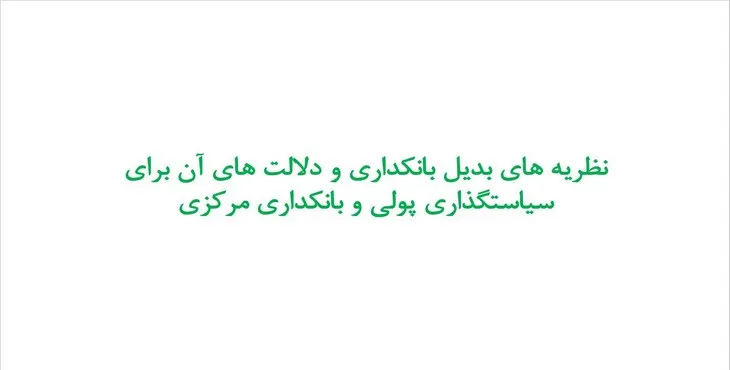 پاورپوینت نظریه های بانکداری و سیاستگذاری پولی