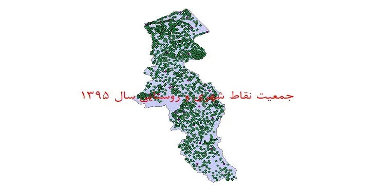 دانلود نقشه شیپ فایل جمعیت نقاط شهری و روستایی استان اردبیل سال 1395