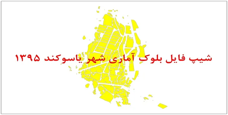 نقشه شیپ فایل بلوک آماری شهر یاسوکند سال 1395 + فايل اكسل