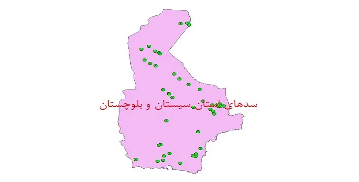 دانلود نقشه شیپ فایل (لایه GIS) سدهای استان سیستان و بلوچستان