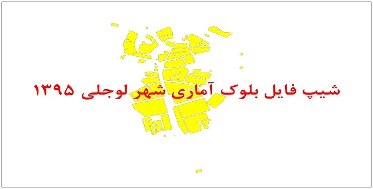 نقشه شیپ فایل بلوک آماری شهر لوجلی سال 1395 + فايل اكسل