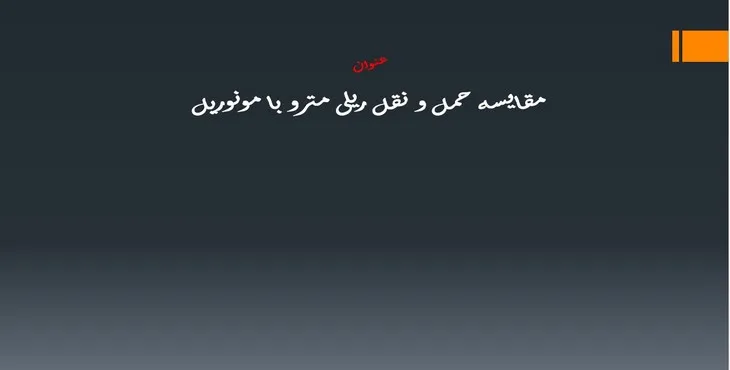 دانلود پاورپوینت مقایسه حمل و نقل ریلی مترو با مونوریل