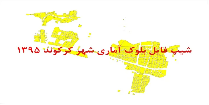 نقشه شیپ فایل بلوک آماری شهر کرکوند سال 1395 + فايل اكسل