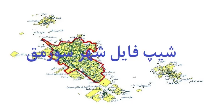 دانلود نقشه های شیپ فایل شهر سورمق