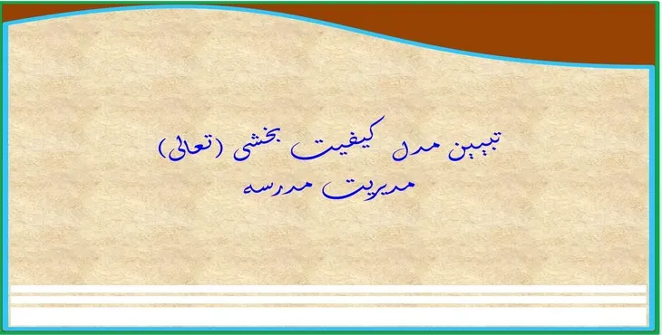 دانلود پاورپوینت تبیین مدل کیفیت بخشی مدیریت مدرسه