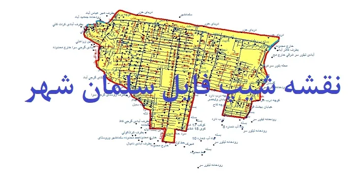 دانلود نقشه های شیپ فایل سلمان شهر