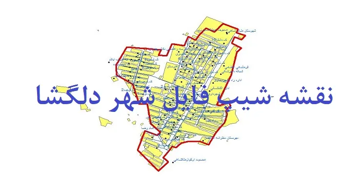دانلود نقشه های شیپ فایل شهر دلگشا