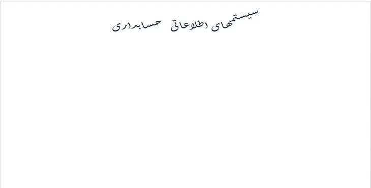 دانلود پاورپوینت سیستم‌های اطلاعاتی حسابداری