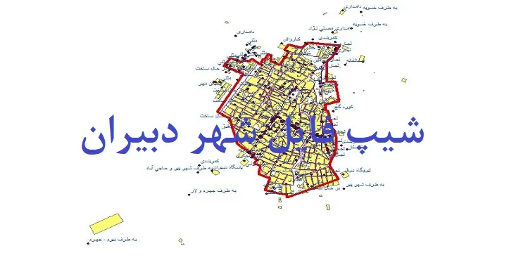 دانلود نقشه های شیپ فایل شهر دبیران