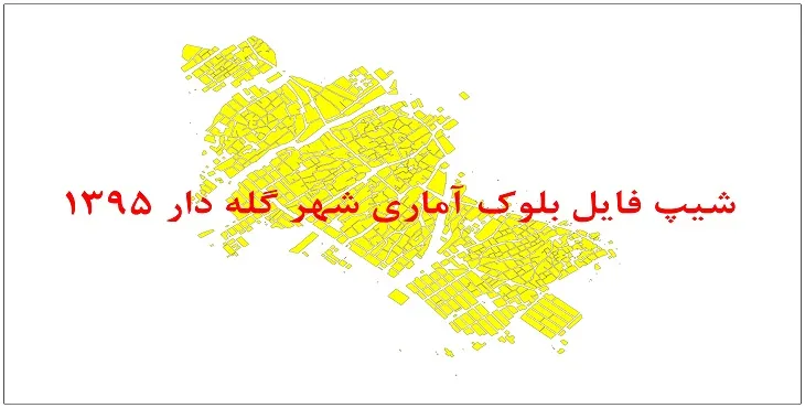نقشه شیپ فایل بلوک آماری شهر گله دار سال 1395 + فايل اكسل