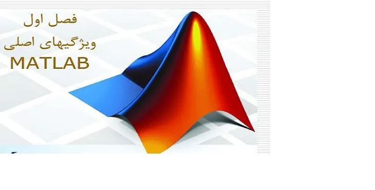 دانلود پاورپوینت آموزش نرم افزار متلب (MATLAB)