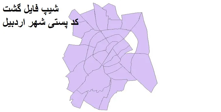  دانلود نقشه شیپ فایل کدپستی شهر اردبیل
