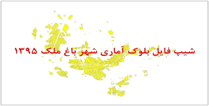نقشه شیپ فایل بلوک آماری شهر باغملک سال 1395 + فايل اكسل