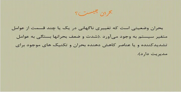 دانلود پاورپوینت بحران مالی و مدیریت آن در عصر دانایی 