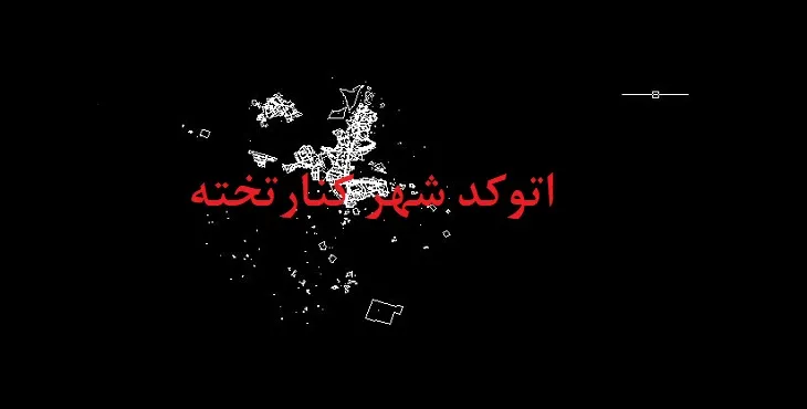دانلود نقشه اتوکد شهر کنارتخته