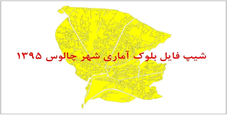 نقشه شیپ فایل بلوک آماری شهر چالوس سال 1395 + فايل اكسل