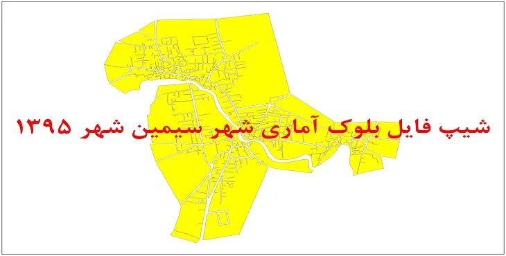 نقشه شیپ فایل بلوک آماری شهر سیمین شهر سال 1395 + فايل اكسل