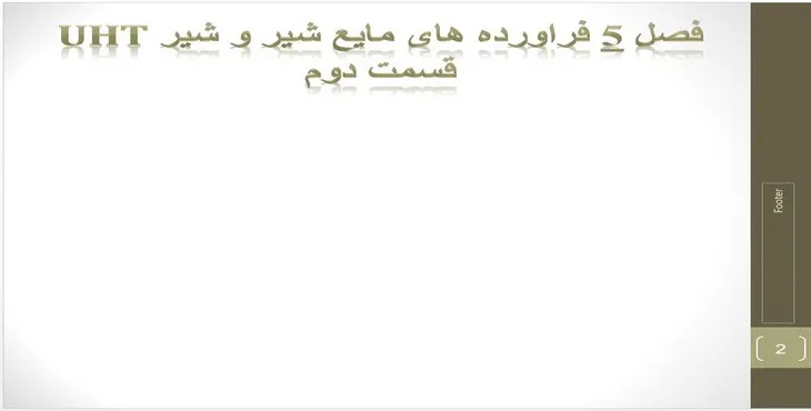 دانلود پاورپوینت فراورده های مایع شیر