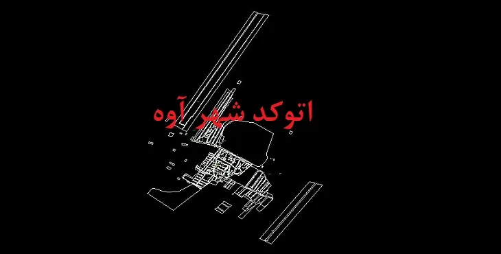 دانلود نقشه اتوکد شهر آوه