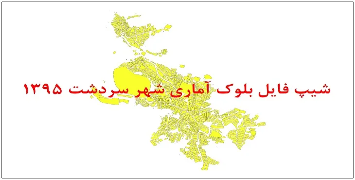 نقشه شیپ فایل بلوک آماری شهر سردشت سال 1395 + فايل اكسل