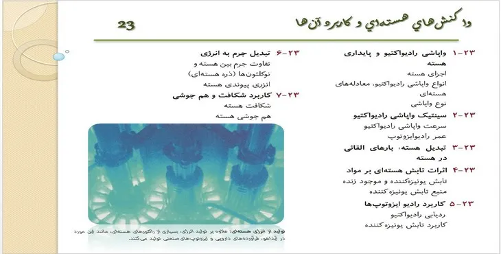 دانلود پاورپوینت واكنش‌های هسته‌ای و كاربرد آن‌ها