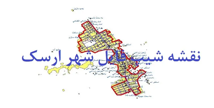 دانلود نقشه های شیپ فایل شهر ارسک