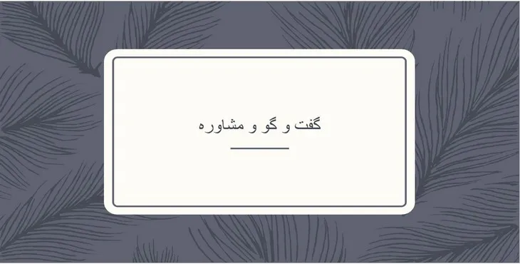 دانلود پاورپوینت گفت و گو و مشاوره