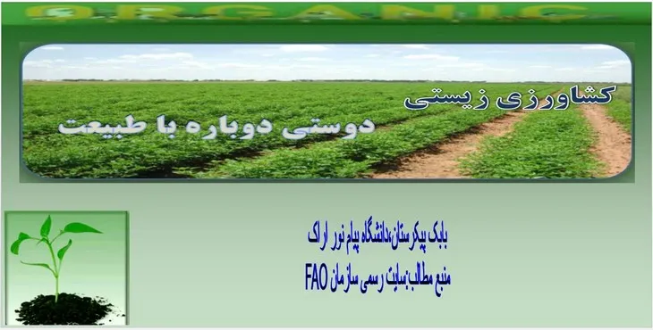 دانلود پاورپوینت کشاورزی زیستی