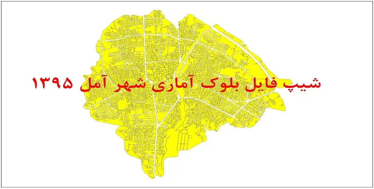 نقشه شیپ فایل بلوک آماری شهر آمل سال 1395 + فايل اكسل