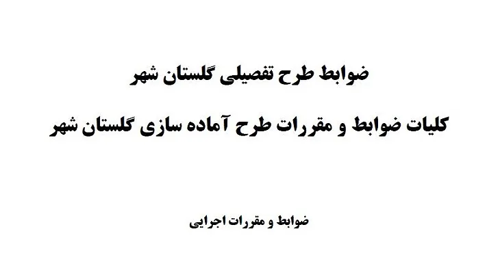  دانلود ضوابط و مقررات طرح جامع گلستان شهر 