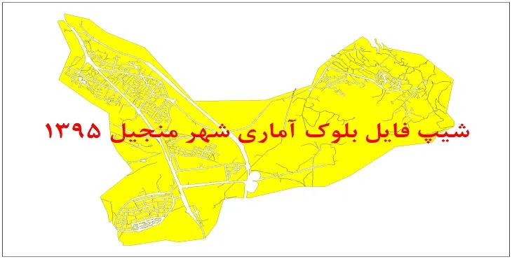 نقشه شیپ فایل بلوک آماری شهر منجیل سال 1395 + فايل اكسل