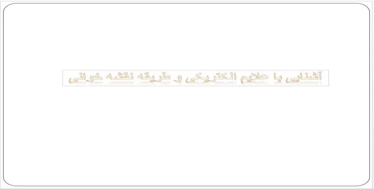 دانلود پاورپوینت آشنایی با علایم الکتریکی و طریقه نقشه‌خوانی