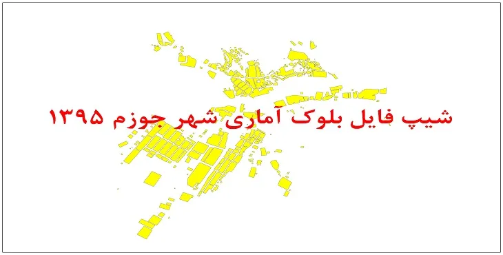 نقشه شیپ فایل بلوک آماری شهر جوزم سال 1395 + فايل اكسل