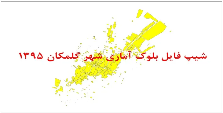 نقشه شیپ فایل بلوک آماری شهر گلمکان سال 1395 + فايل اكسل