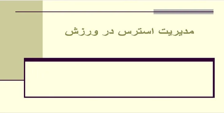 دانلود پاورپوینت مدیریت استرس در ورزش