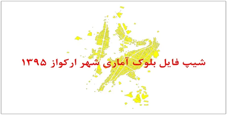 نقشه شیپ فایل بلوک آماری شهر ارکواز سال 1395 + فايل اكسل
