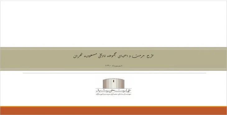 پاورپوینت طرح مرمت و احیای مجموعه تاریخی مسعودیه تهران