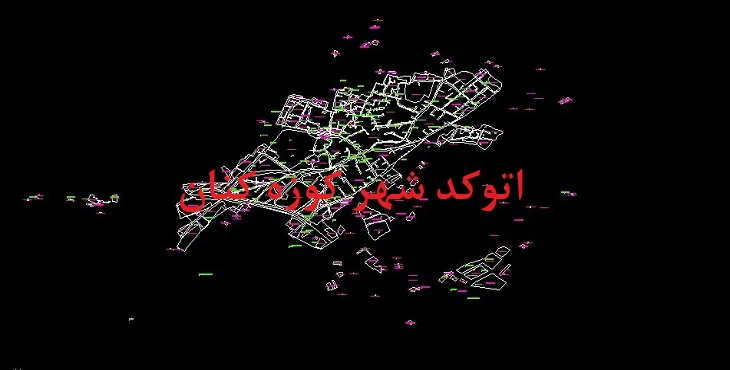 دانلود نقشه اتوکد شهر کوزه کنان